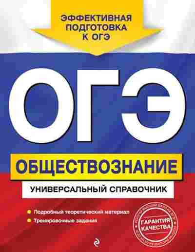 Книга ОГЭ Обществознание Универсальный спр. Кишенкова О.В., б-994, Баград.рф
